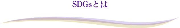 SDGsとは