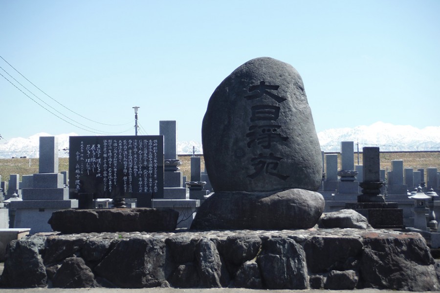 大日浄苑